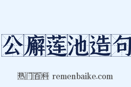 公廨莲池造句是什么意思的图片